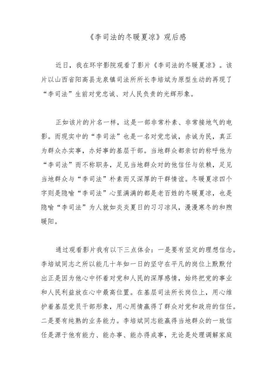 《李司法的冬暖夏凉》观后感.docx_第1页