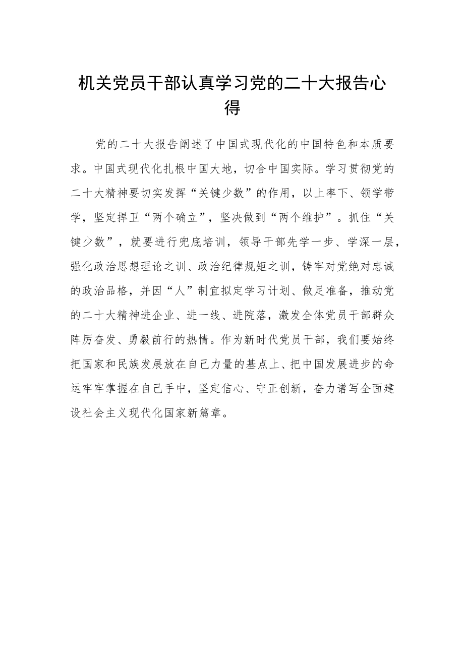 机关党员干部认真学习党的二十大报告心得.docx_第1页