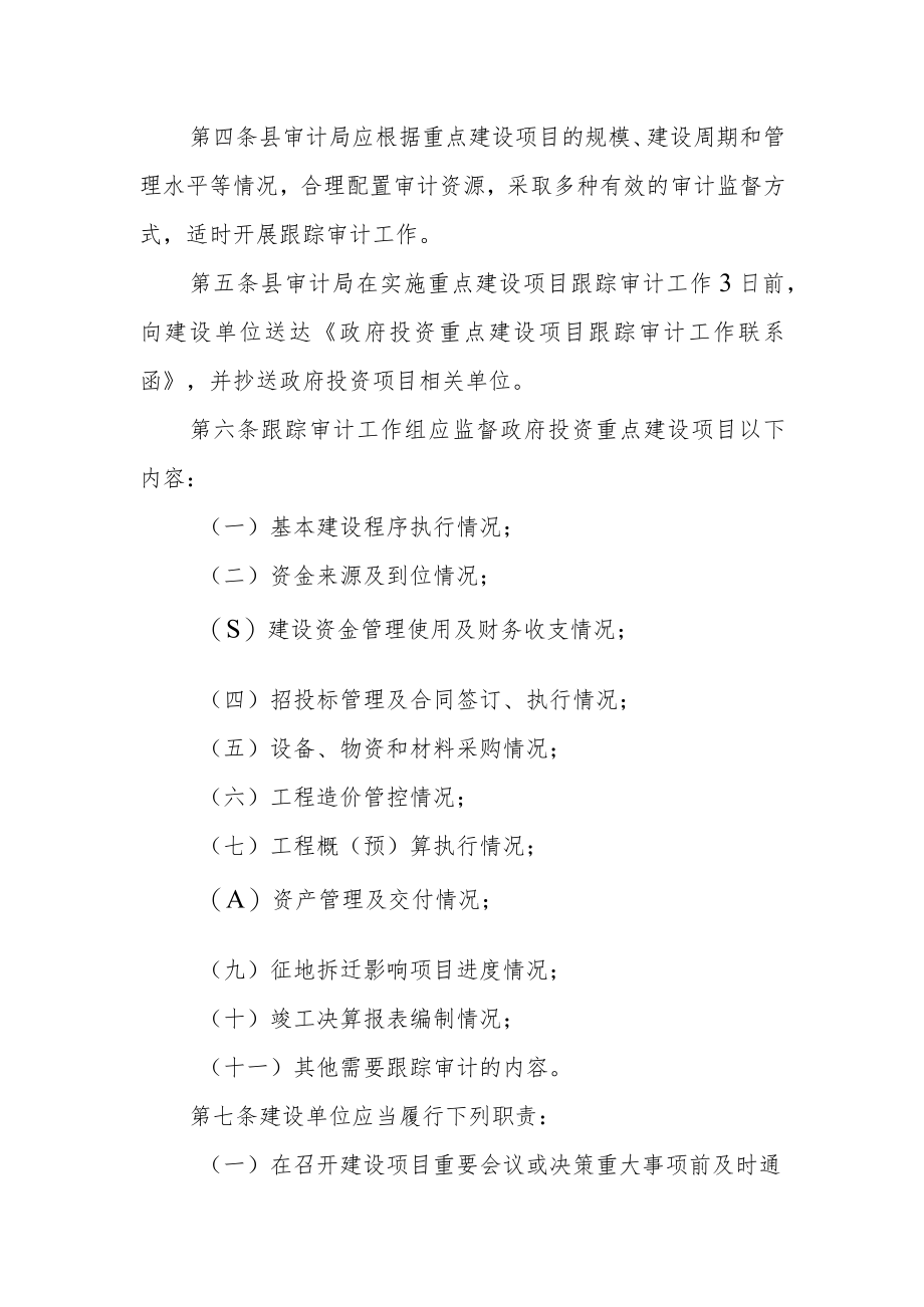 政府投资重点建设项目跟踪审计实施办法.docx_第2页