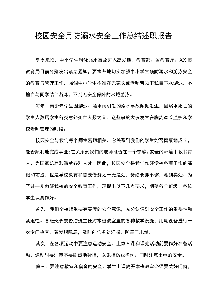 校园安全月防溺水安全工作总结述职报告发言稿.docx_第1页