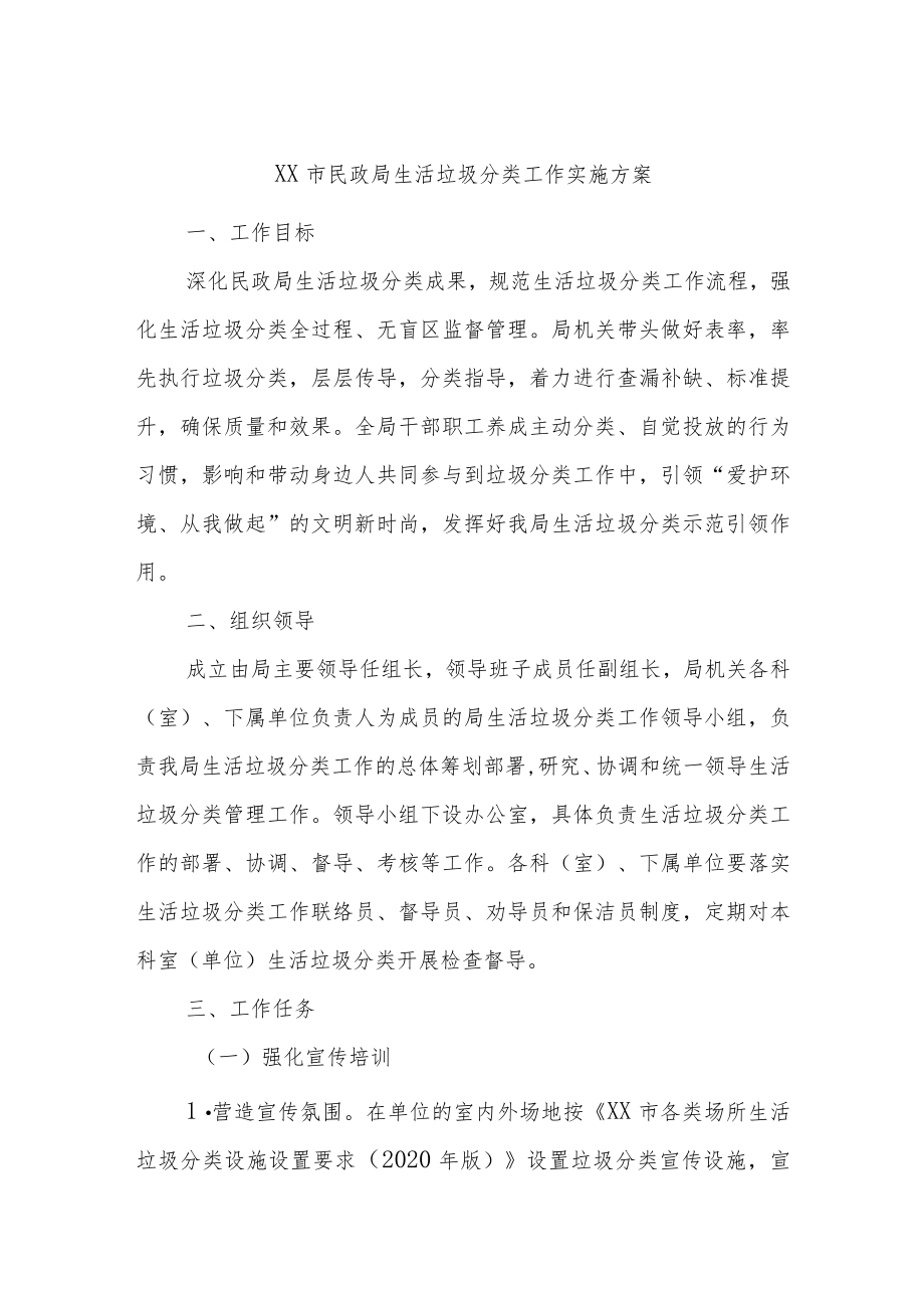 XX市民政局生活垃圾分类工作实施方案.docx_第1页