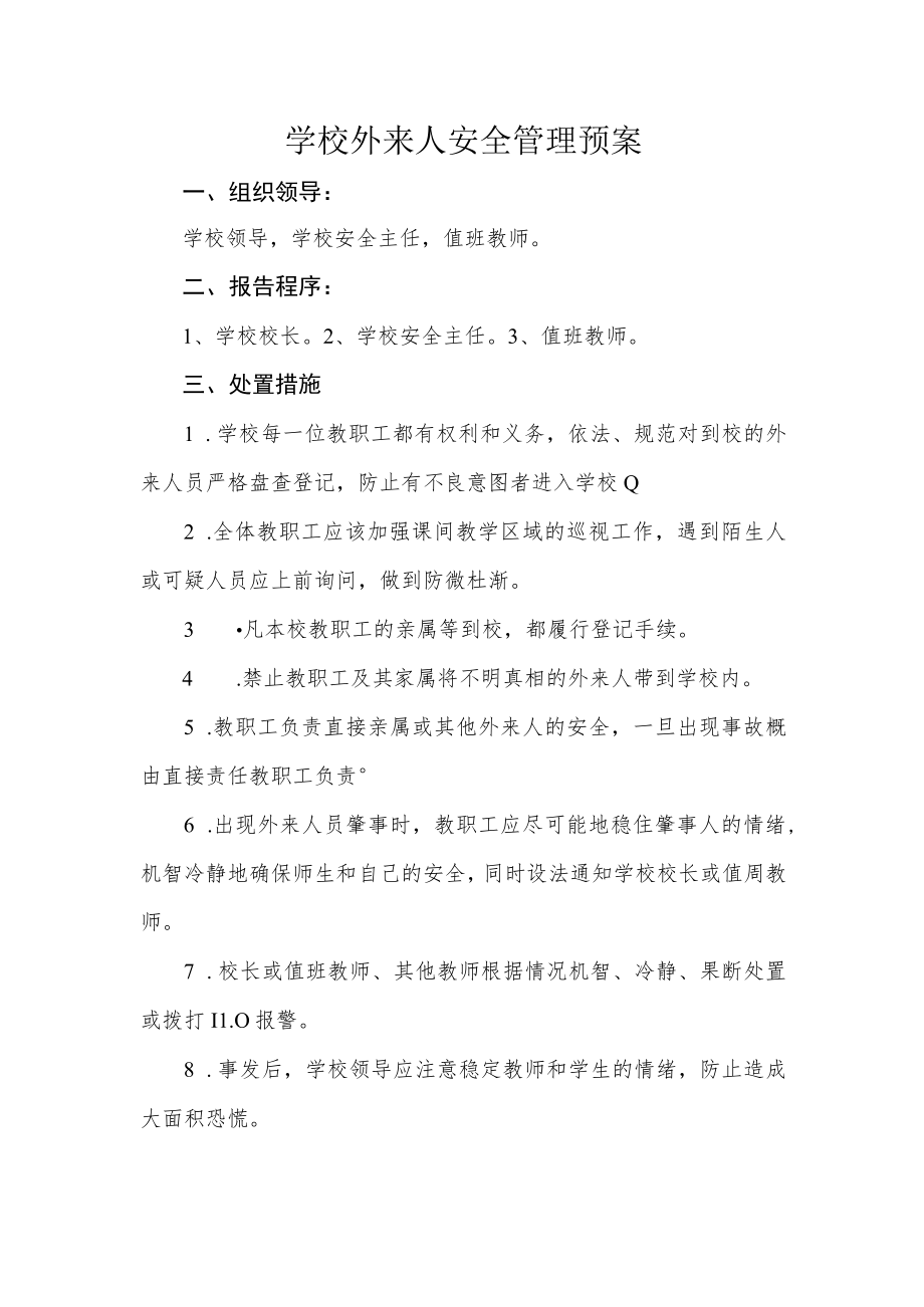 学校外来人安全管理预案.docx_第1页