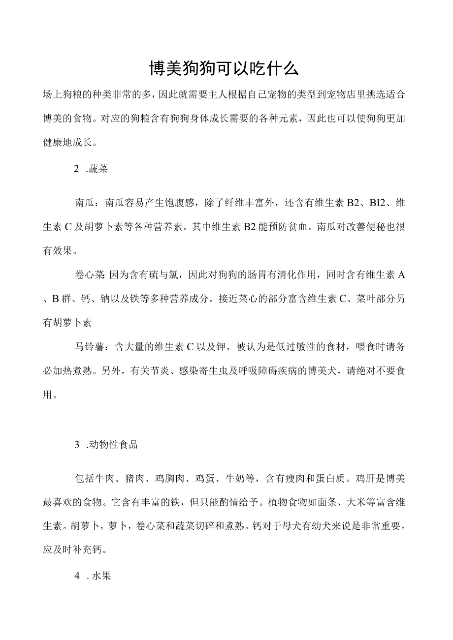 博美狗狗可以吃什么.docx_第1页