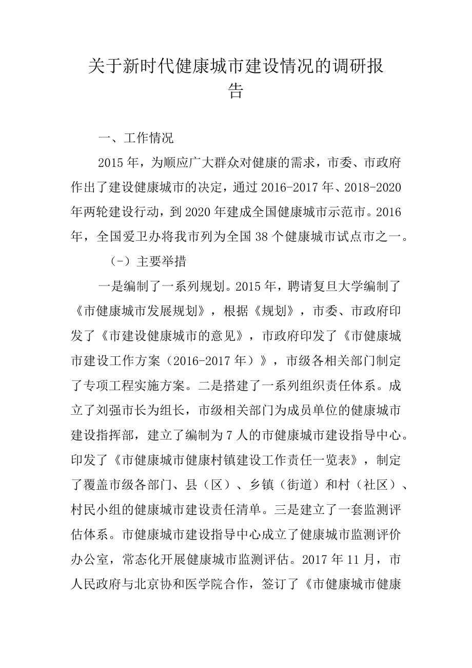 关于新时代健康城市建设情况的调查报告.docx_第1页