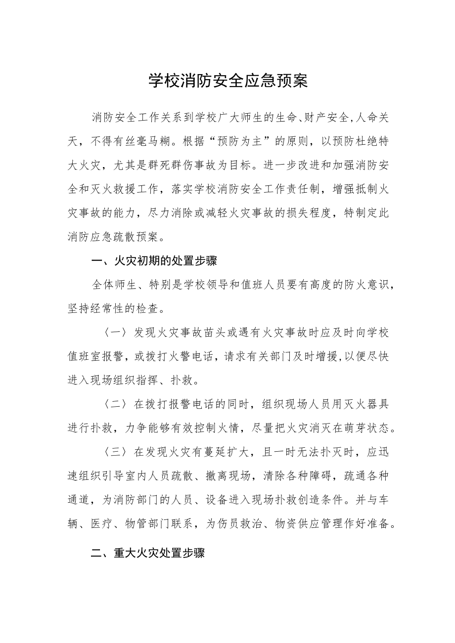 学校消防安全应急预案.docx_第1页