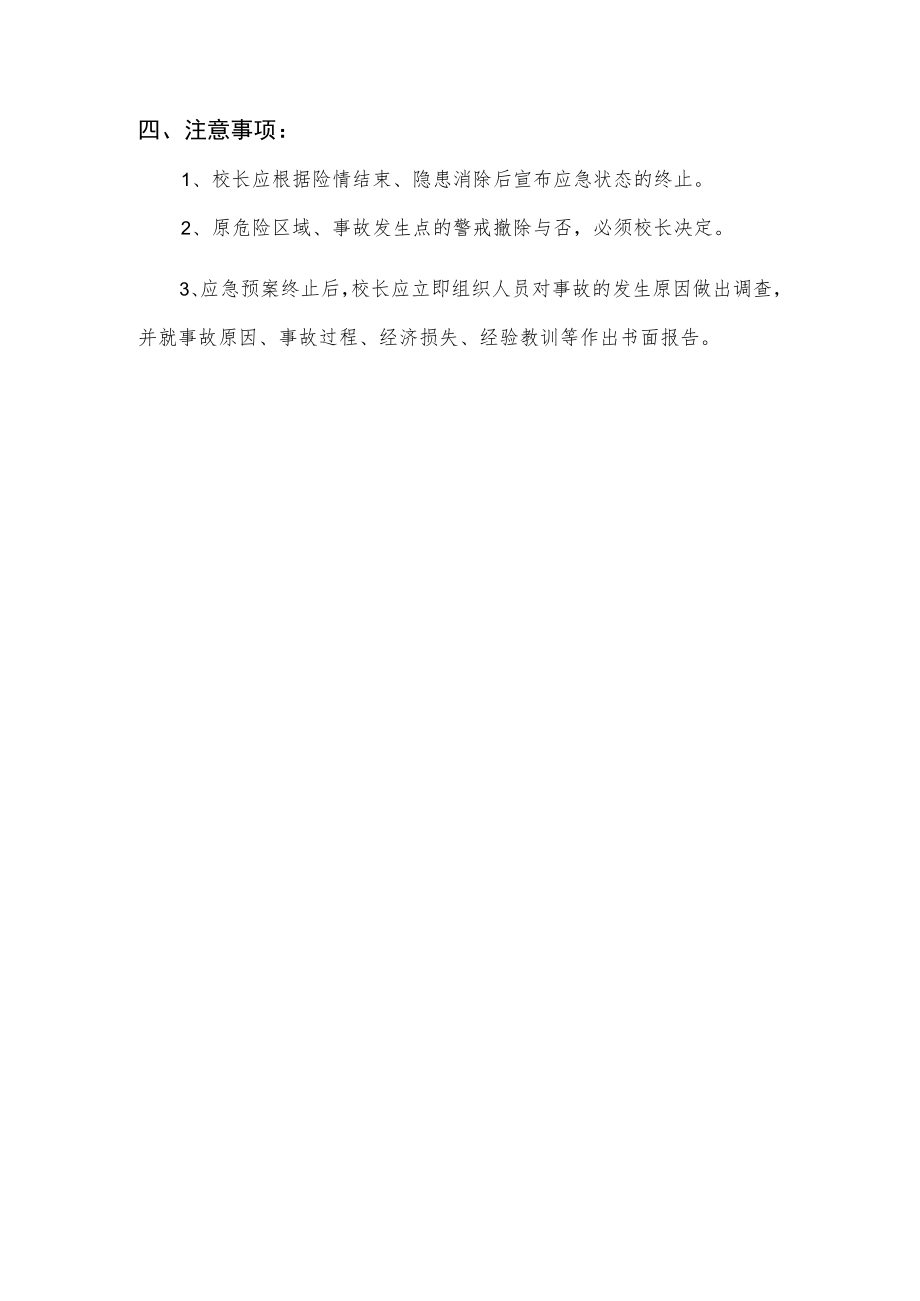 学校大型师生活动突发事件处置应急预案.docx_第2页