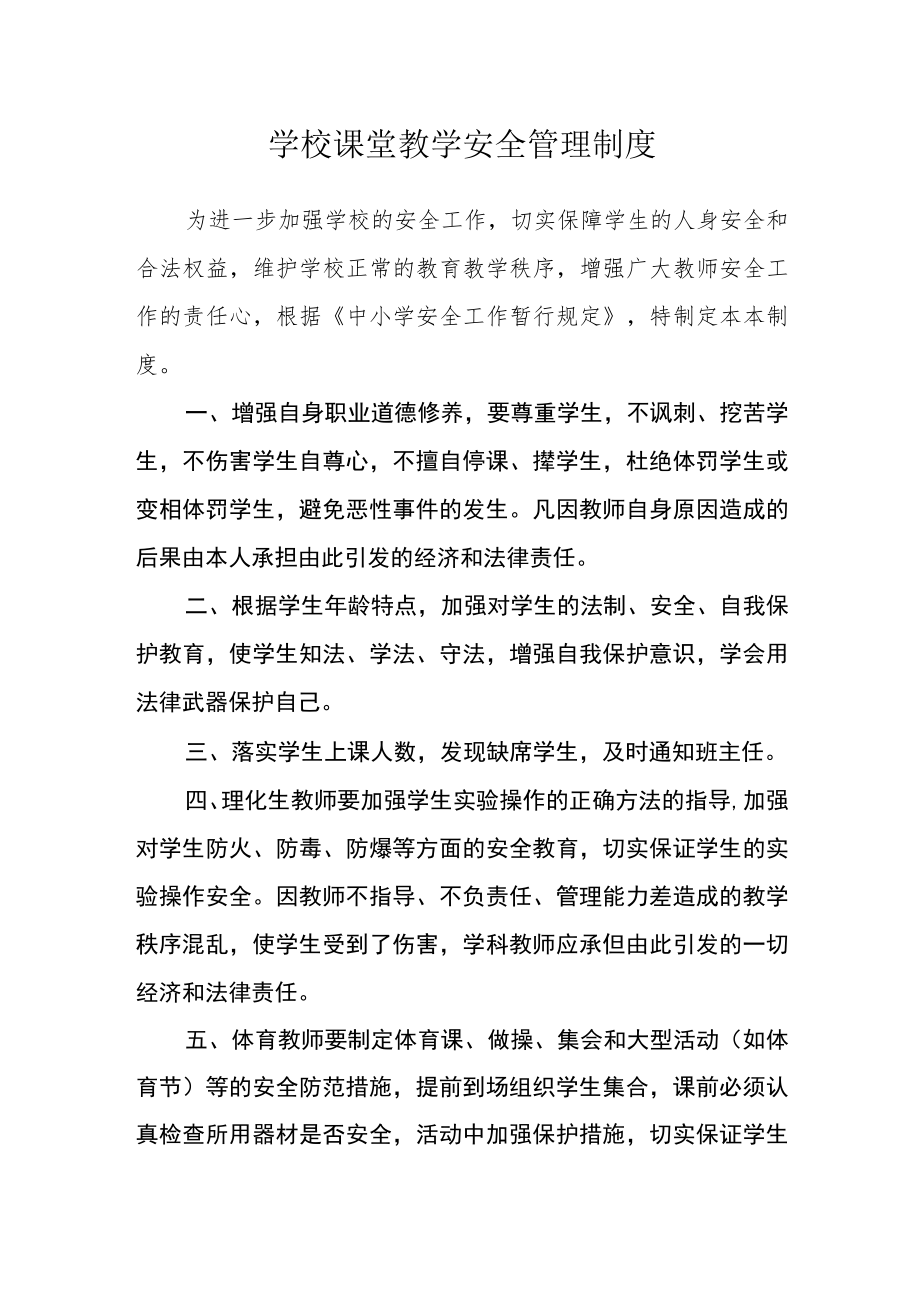 学校课堂教学安全管理制度.docx_第1页