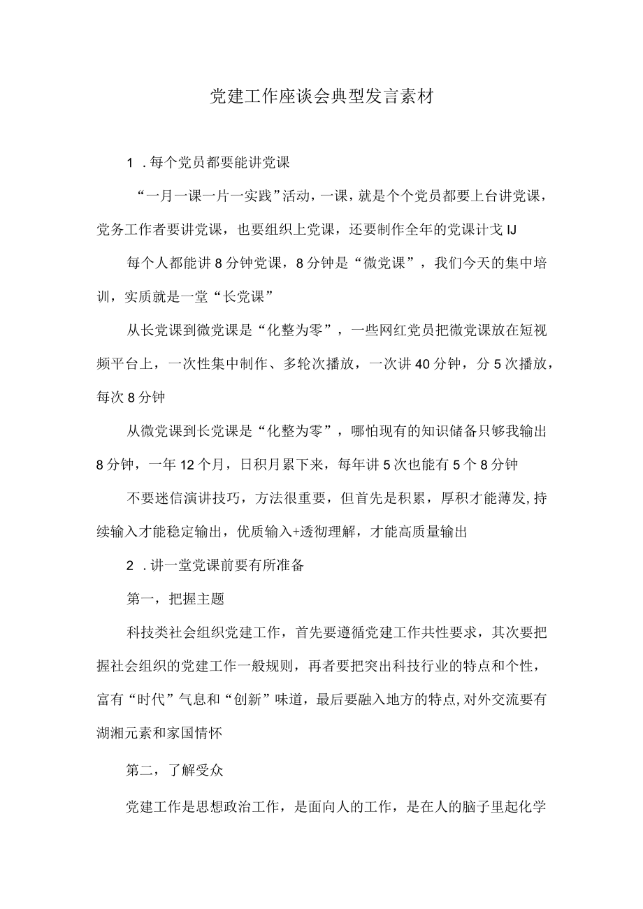 党建工作座谈会典型发言素材.docx_第1页