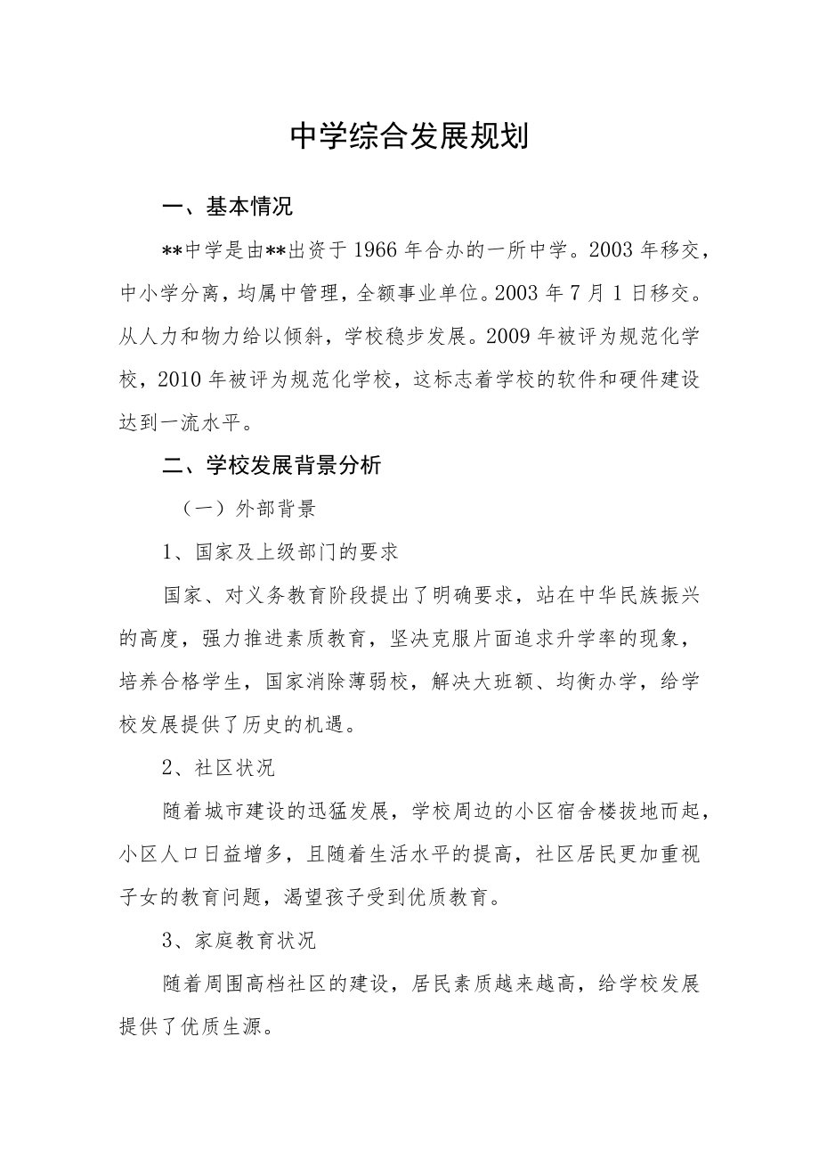 中学综合发展规划.docx_第1页