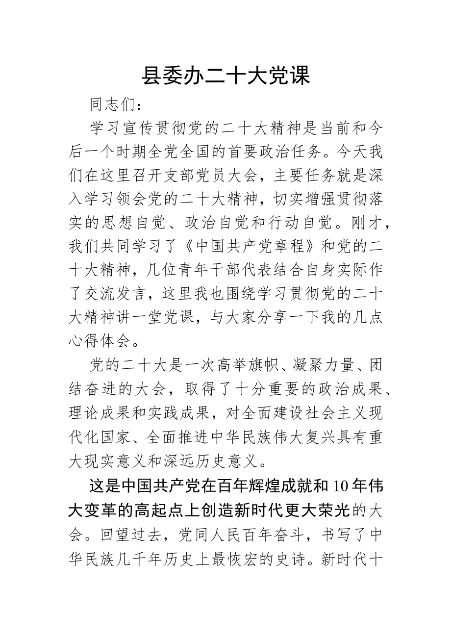 县委办二十大党课.docx_第1页