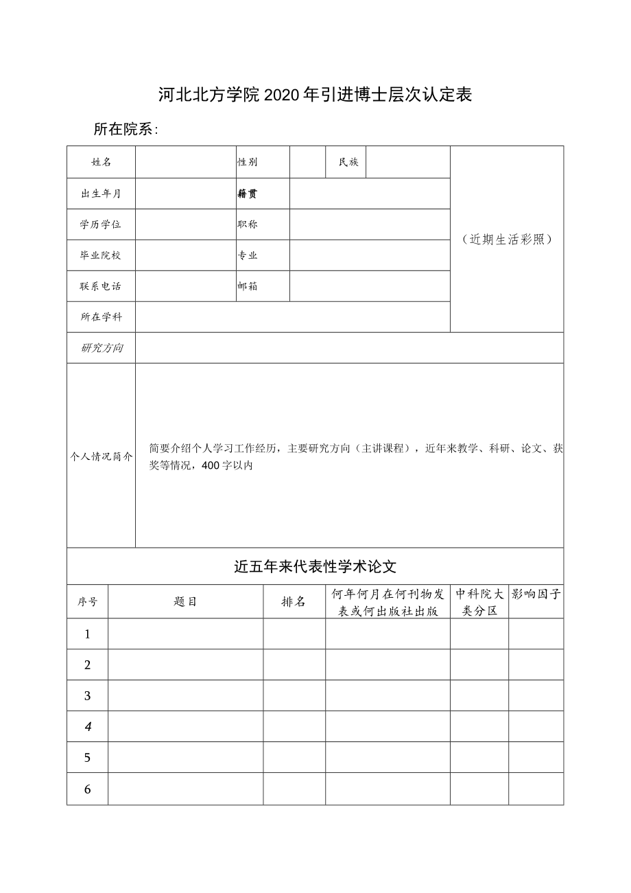 河北北方学院2020年引进博士层次认定表.docx_第1页