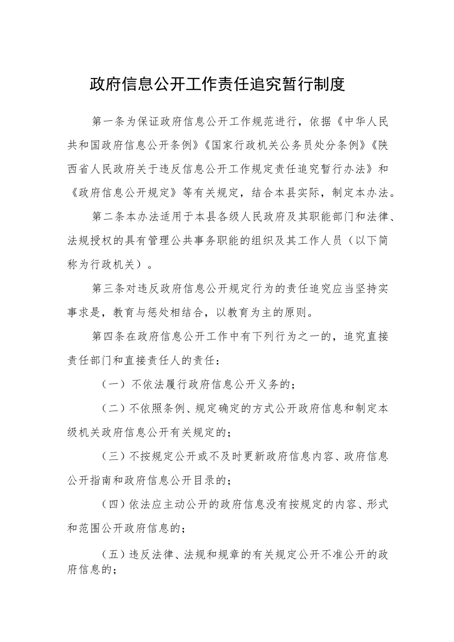 政府信息公开工作责任追究暂行制度.docx_第1页