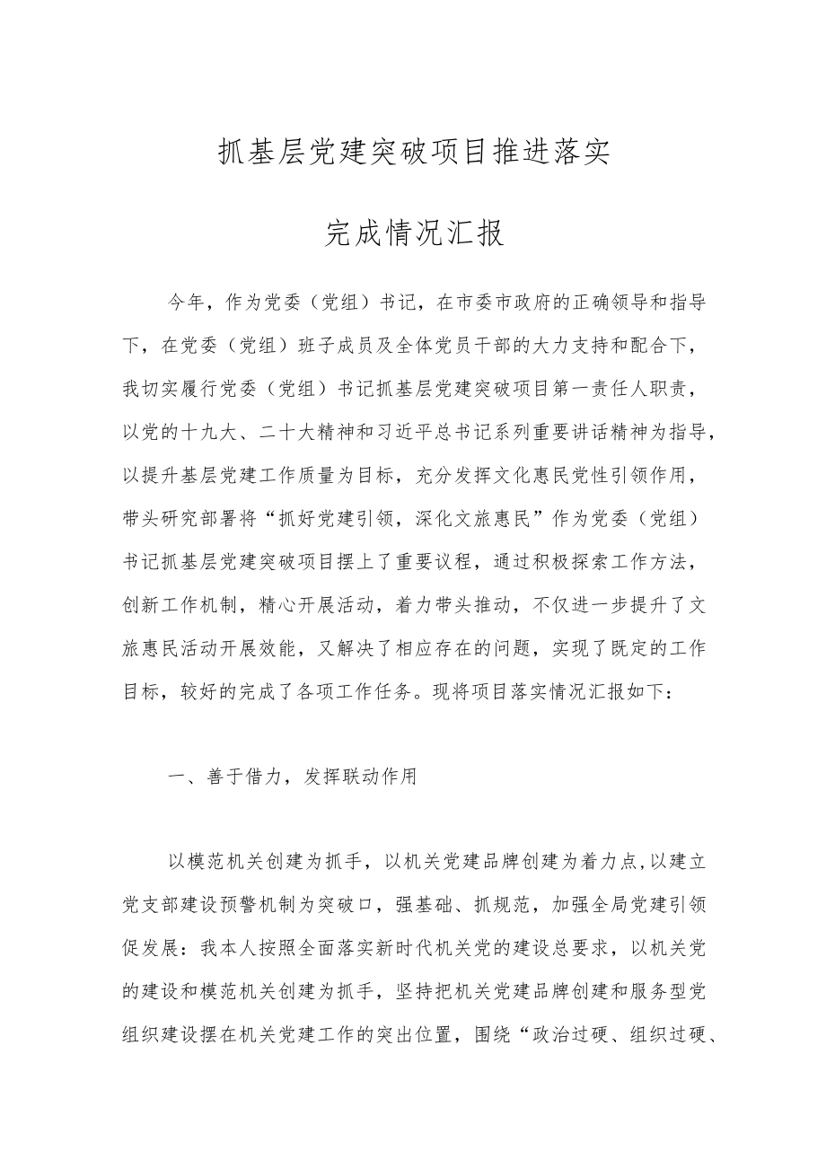 抓基层党建突破项目推进落实完成情况汇报.docx_第1页