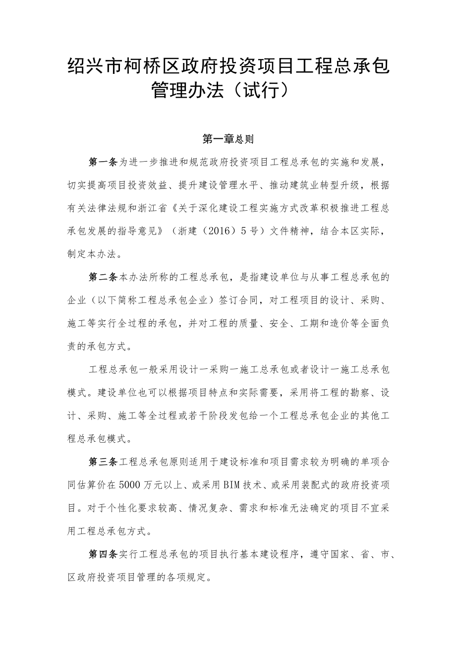 绍兴市柯桥区政府投资项目工程总承包管理办法（试行）.docx_第1页