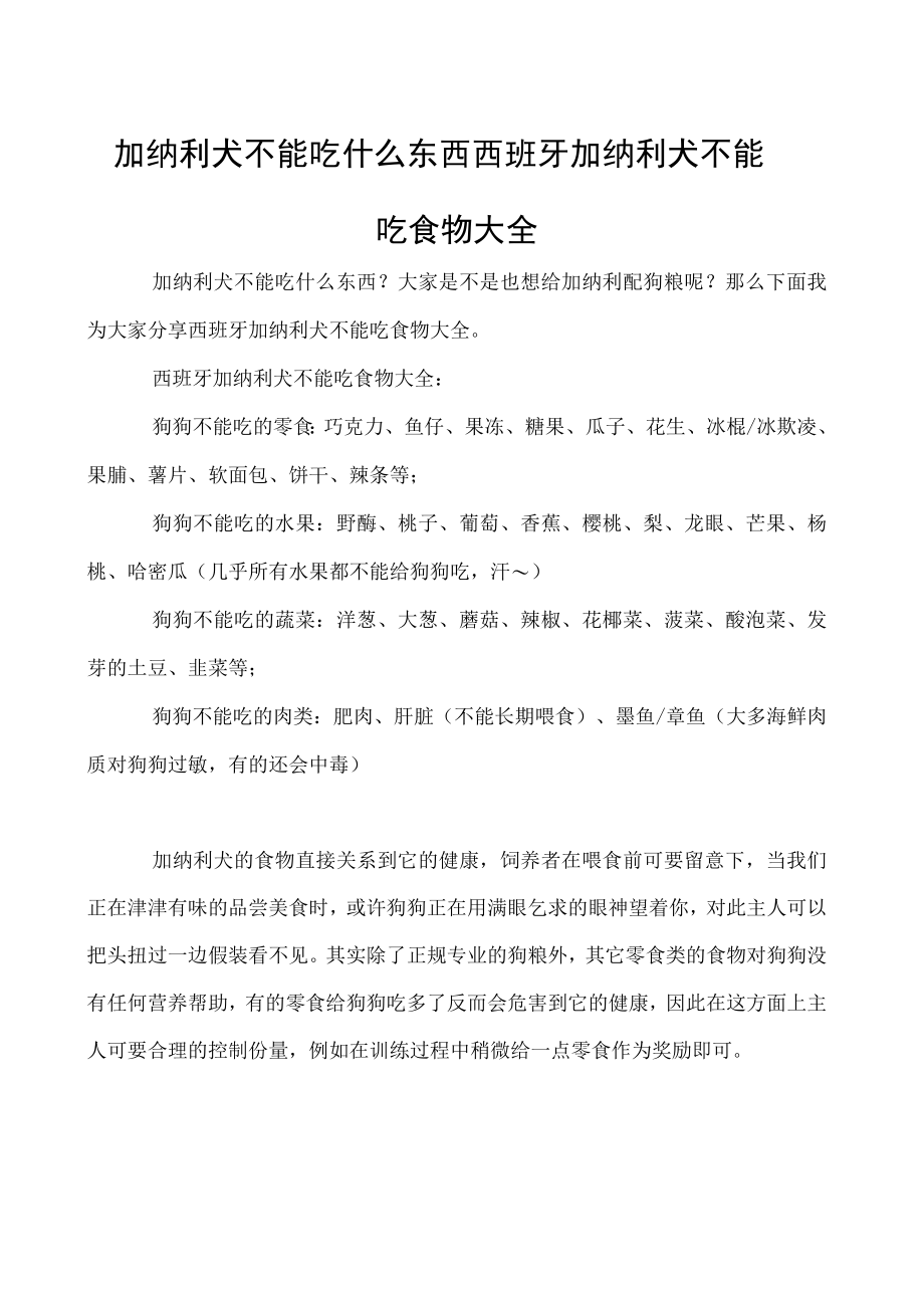 加纳利犬不能吃什么东西 西班牙加纳利犬不能吃食物大全.docx_第1页