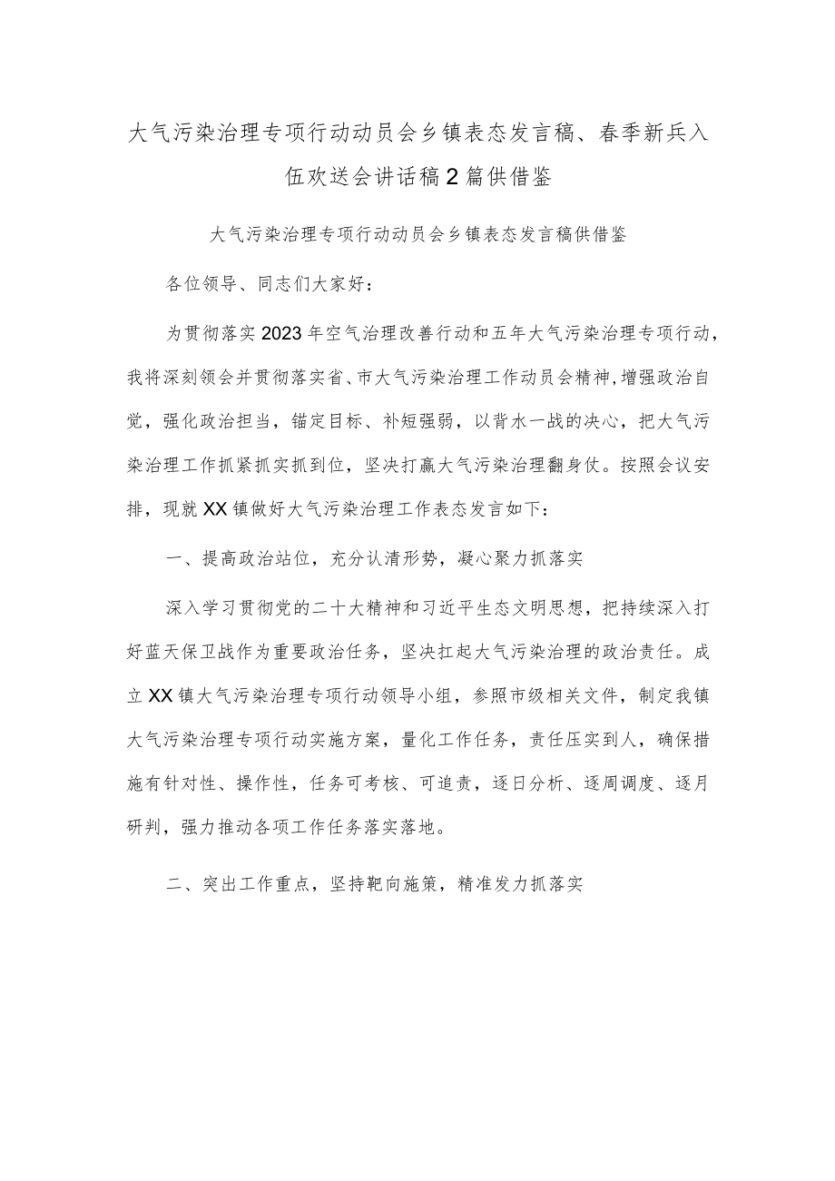 大气污染治理专项行动动员会乡镇表态发言稿、春季新兵入伍欢送会讲话稿2篇供借鉴.docx_第1页