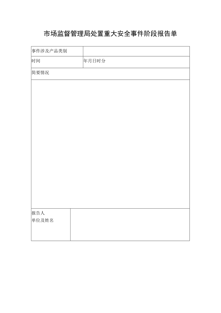 市场监督管理局处置重大安全事件阶段报告单.docx_第1页