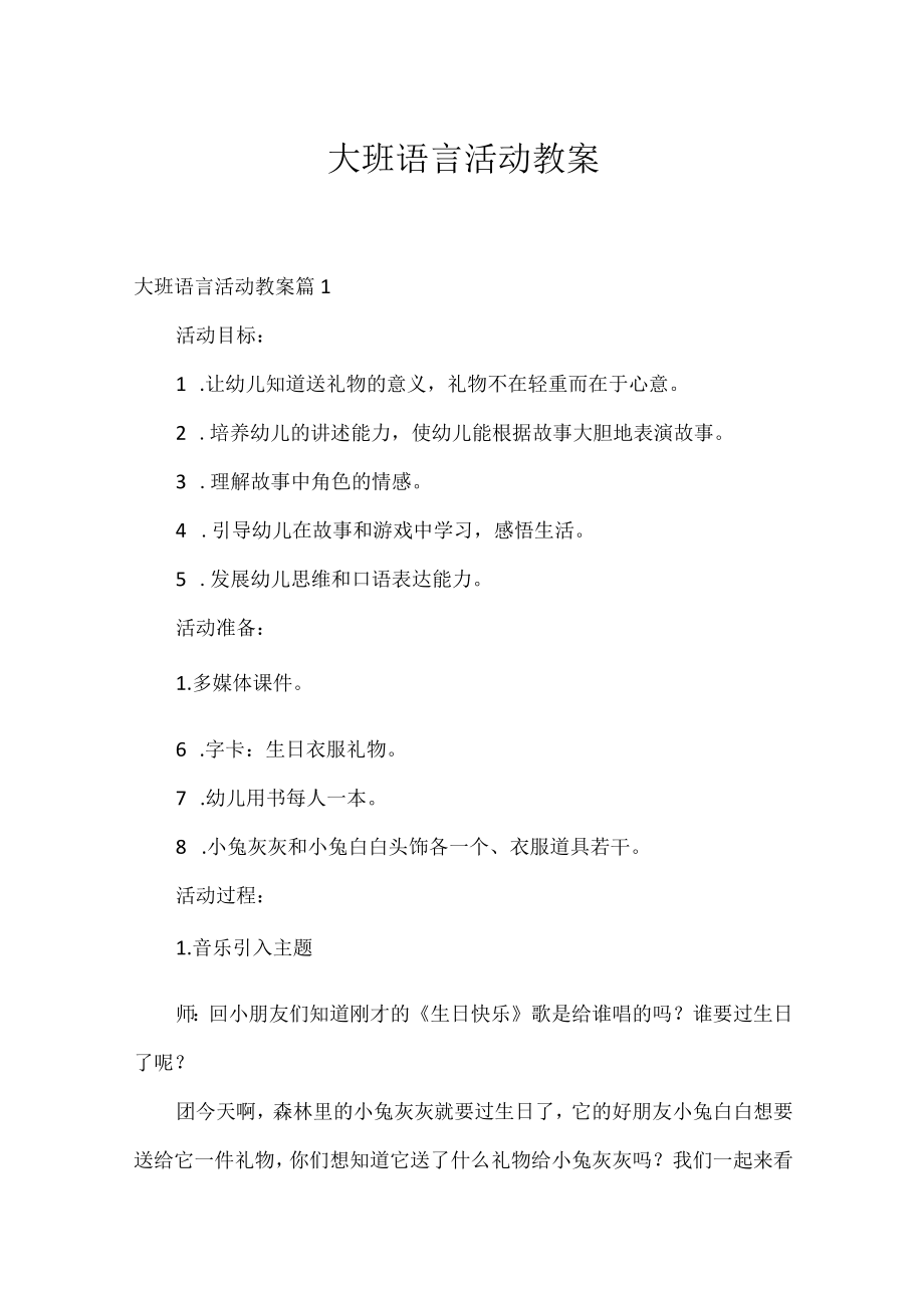 大班语言活动教案.docx_第1页