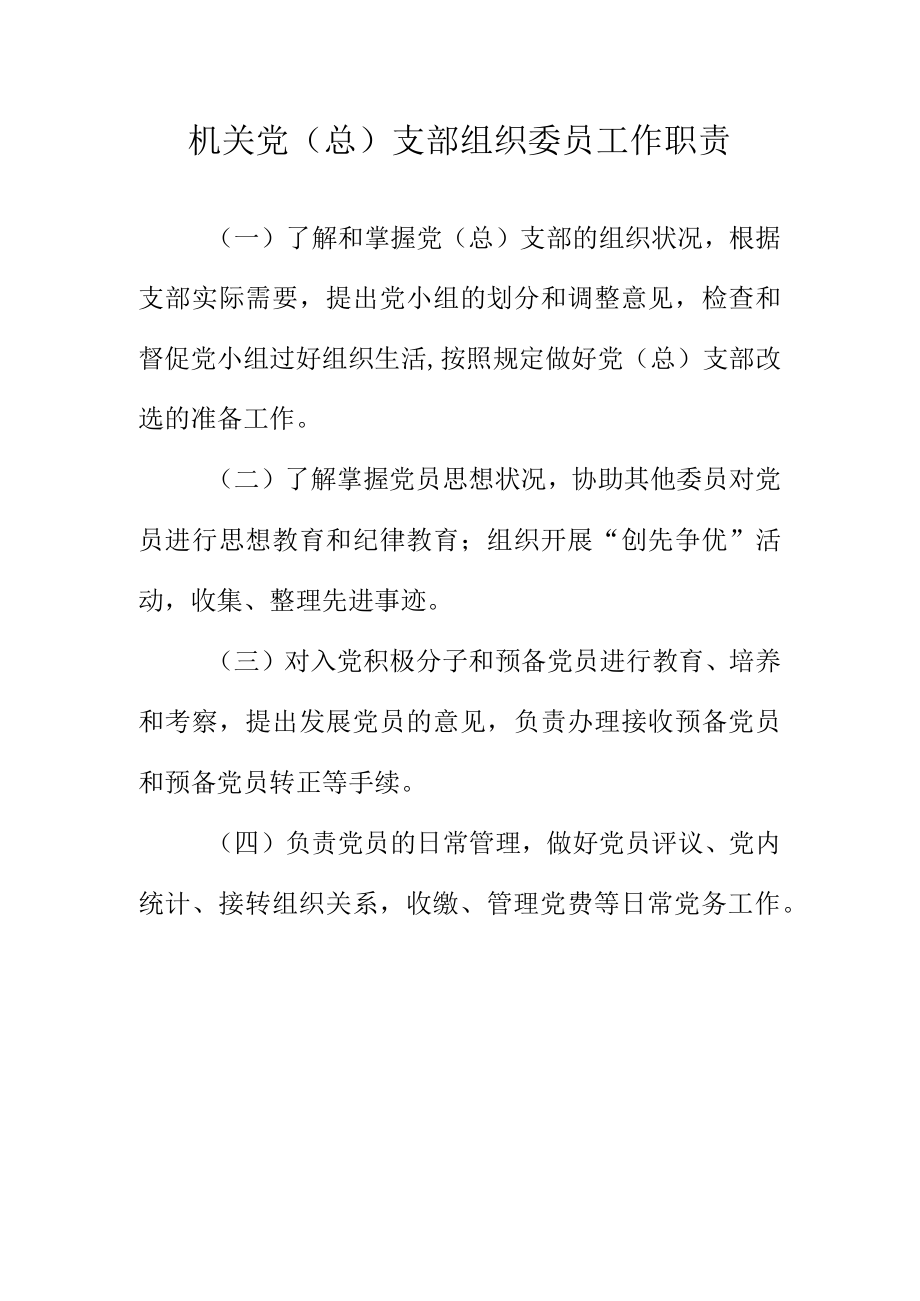 机关党（总）支部组织委员工作职责.docx_第1页