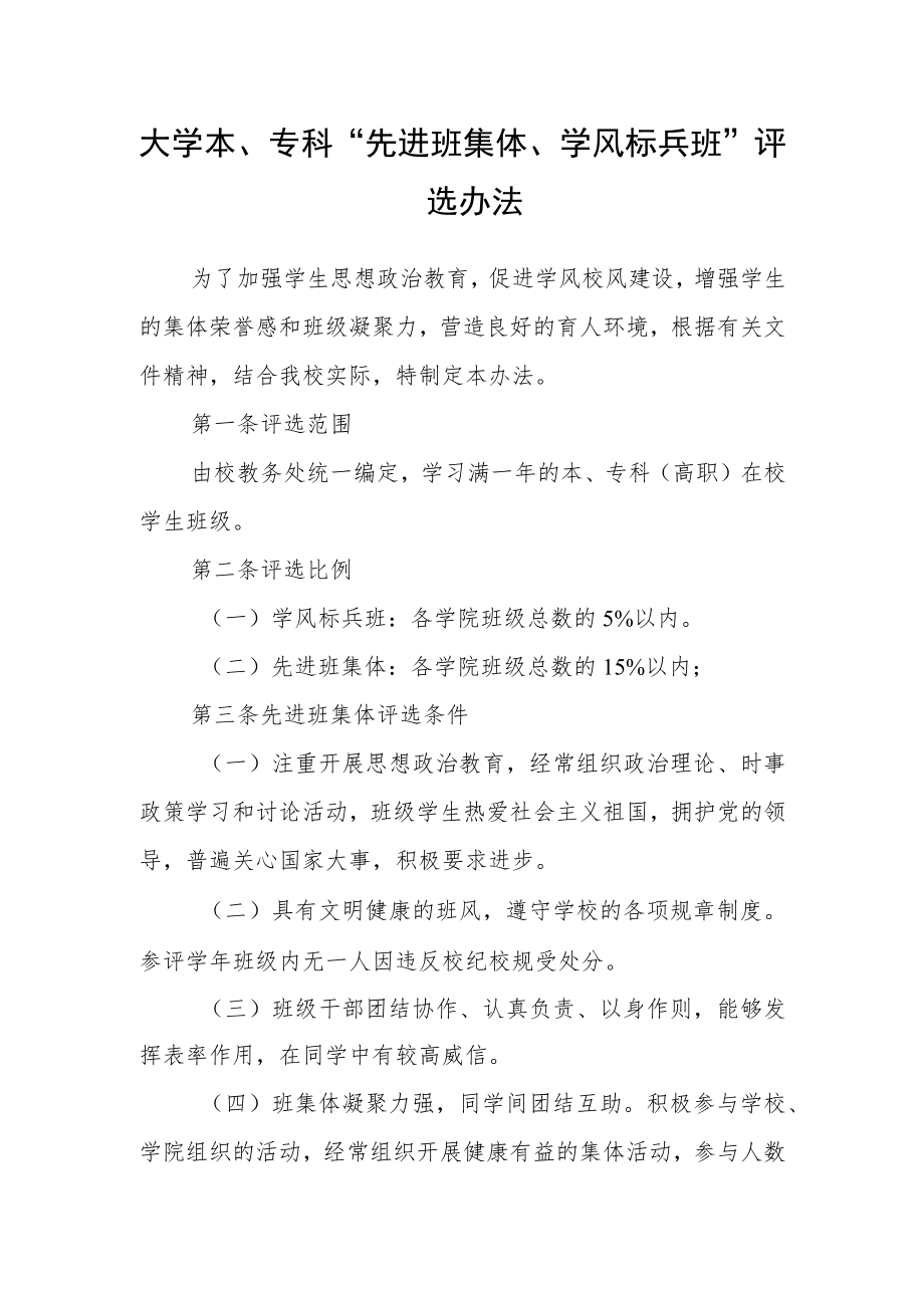 大学本、专科“先进班集体、学风标兵班”评选办法.docx_第1页