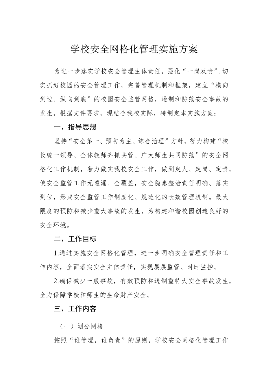 学校安全网格化管理实施方案.docx_第1页