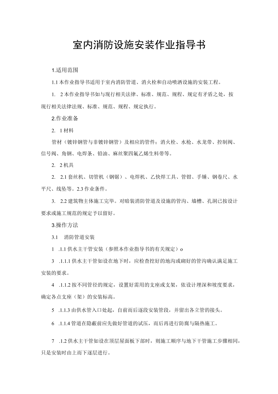 室内消防设施安装作业指导书.docx_第1页