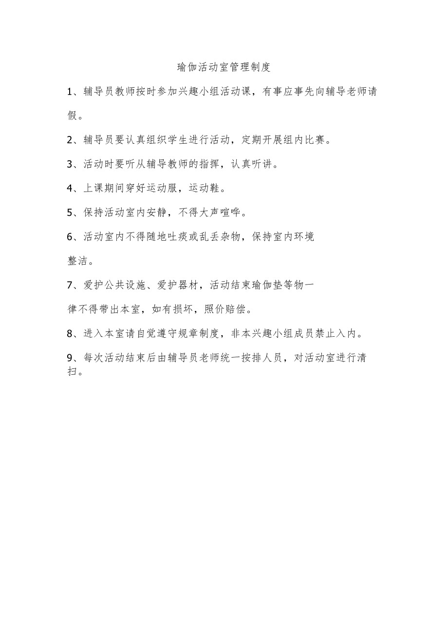 瑜伽活动室管理制度.docx_第1页