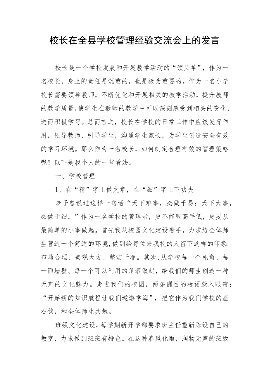 校长在全县学校管理经验交流会上的发言.docx_第1页