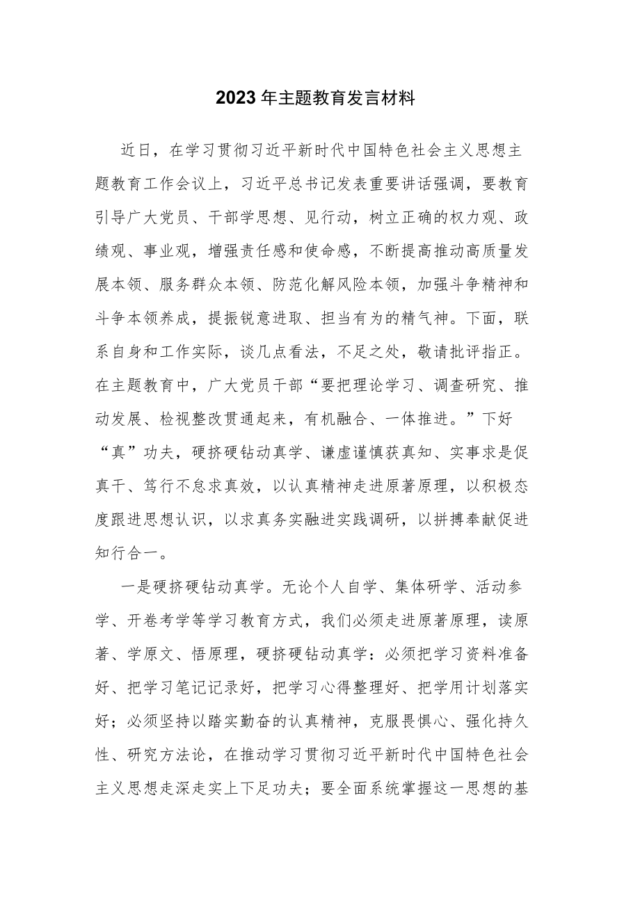 2023年主题教育发言材料.docx_第1页