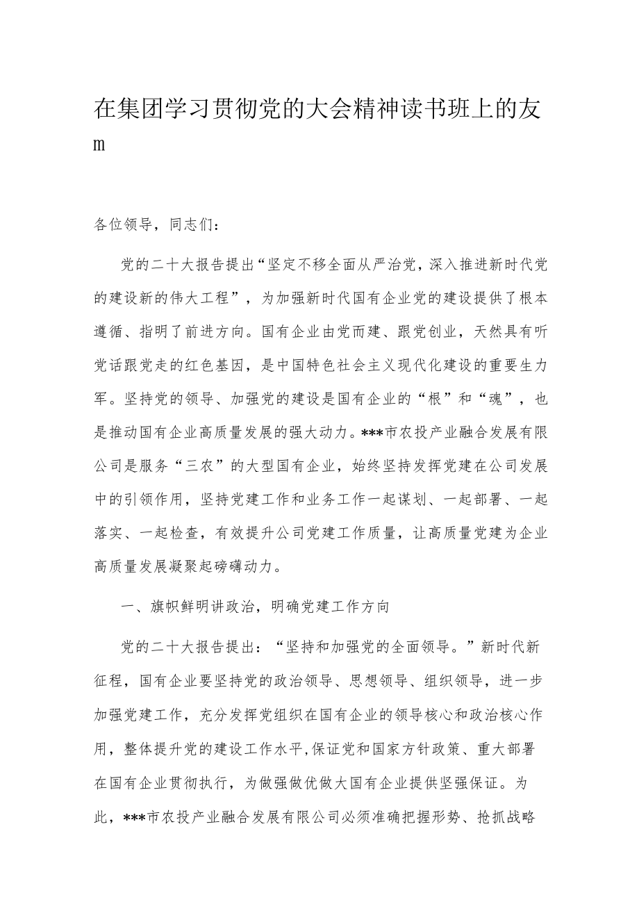 在集团学习贯彻党的大会精神读书班上的发言.docx_第1页