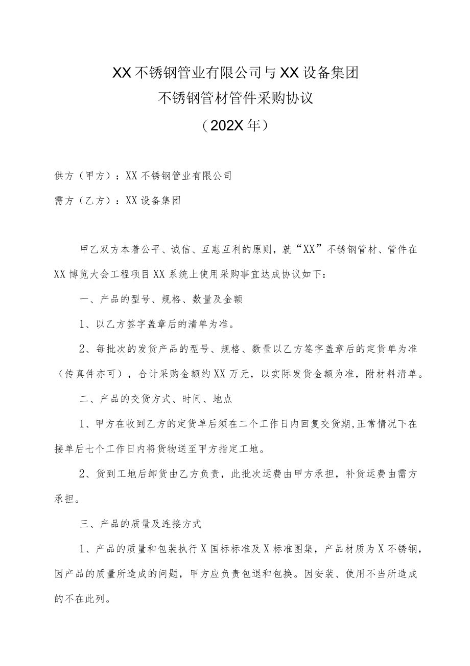 XX不锈钢管业有限公司与XX设备集团不锈钢管材管件采购协议（202X年）.docx_第1页