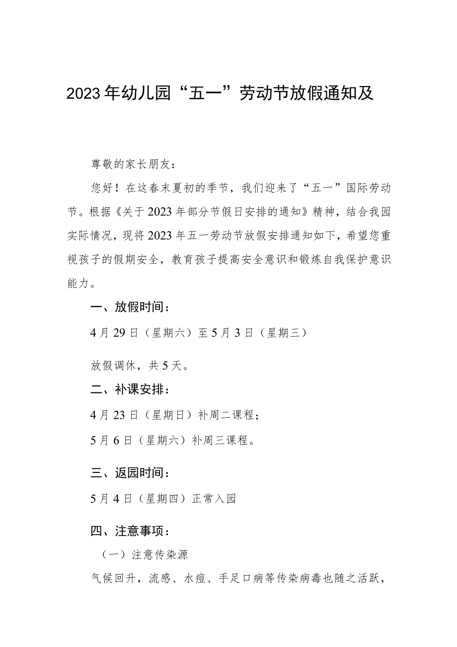 幼儿园2023年劳动节放假通知及温馨提示三篇样本.docx_第1页