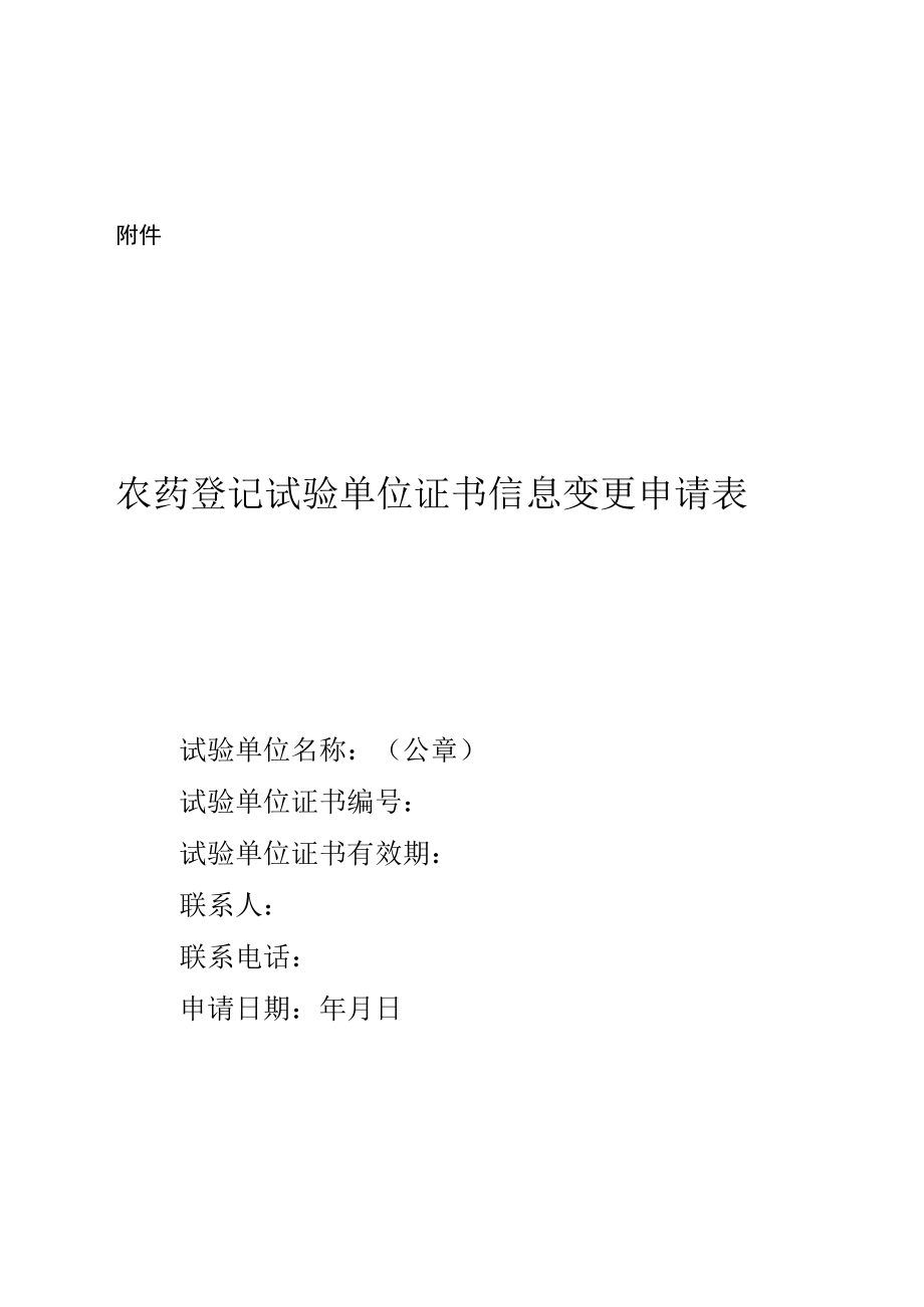 关于规范农药登记试验单位证书信息变更等事项的通知.docx_第1页