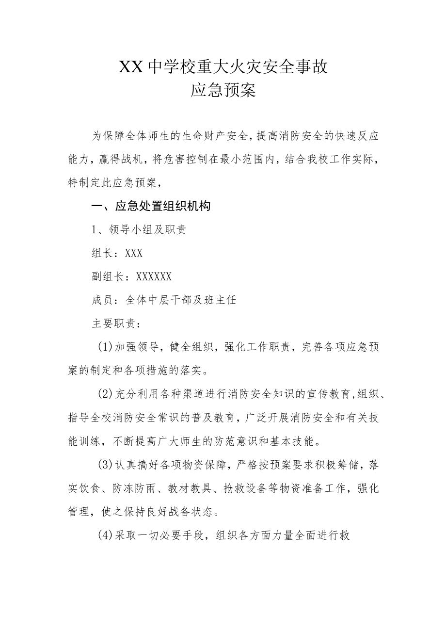 XX中学校重大火灾安全事故应急预案.docx_第1页