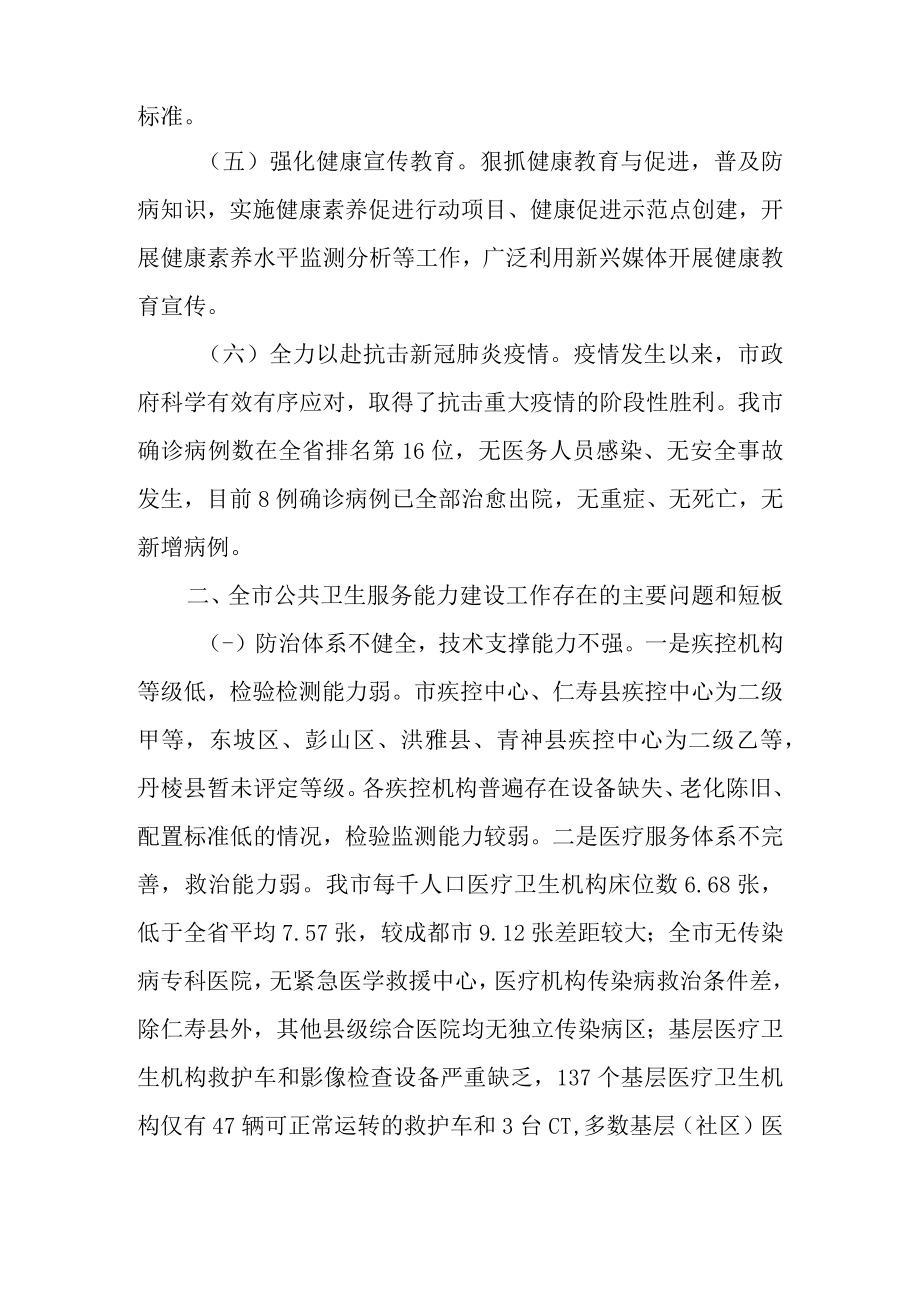 关于新时代公共卫生服务能力建设工作情况的调查报告.docx_第2页