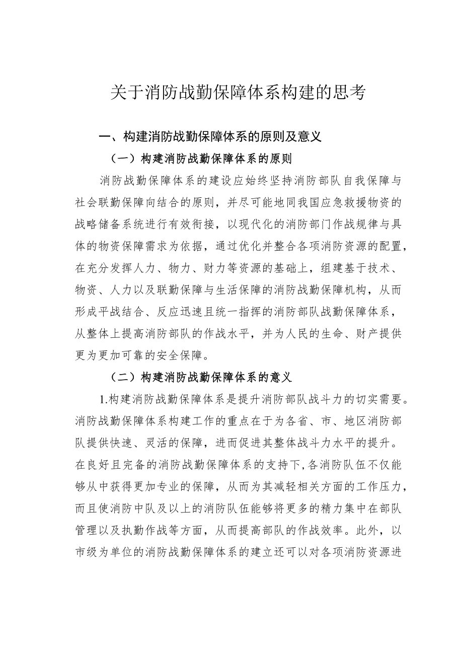 关于消防战勤保障体系构建的思考.docx_第1页