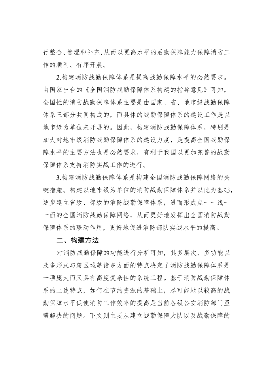 关于消防战勤保障体系构建的思考.docx_第2页