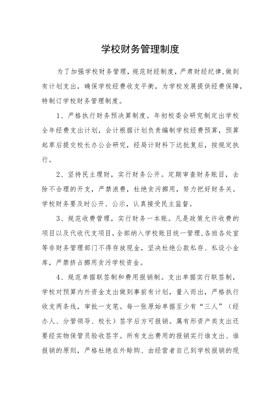 学校财务管理制度范文.docx_第1页