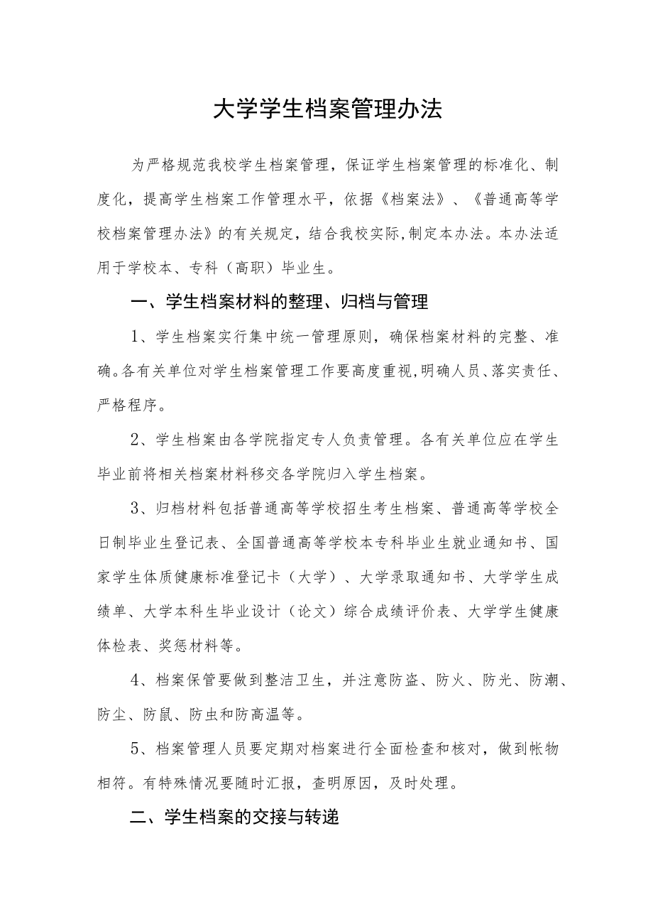 大学学生档案管理办法.docx_第1页