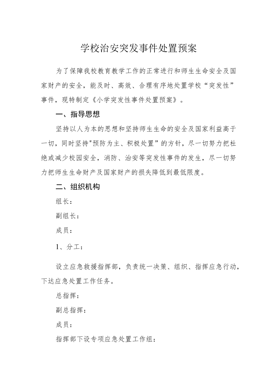 学校治安突发事件处置预案.docx_第1页