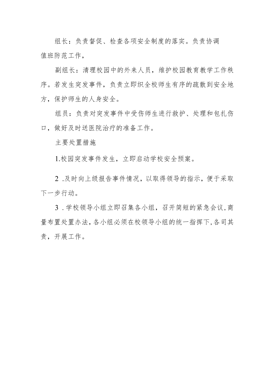 学校治安突发事件处置预案.docx_第3页