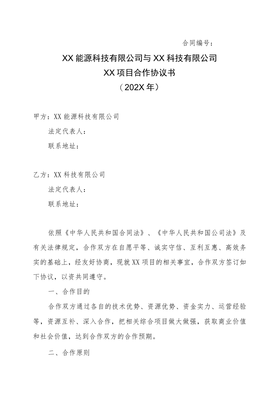 XX能源科技有限公司与XX科技有限公司XX项目合作协议书（202X年）.docx_第1页