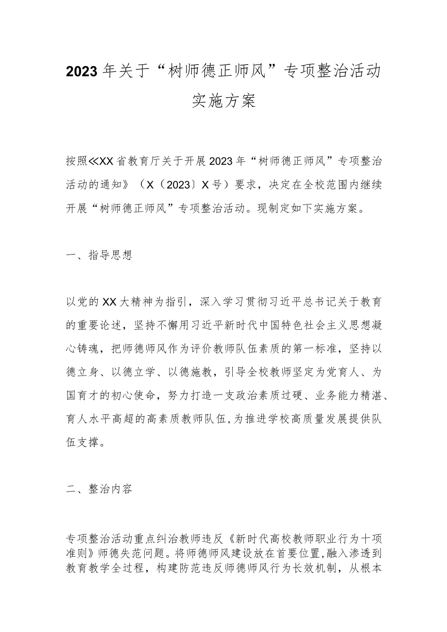 2023年关于“树师德正师风”专项整治活动实施方案.docx_第1页