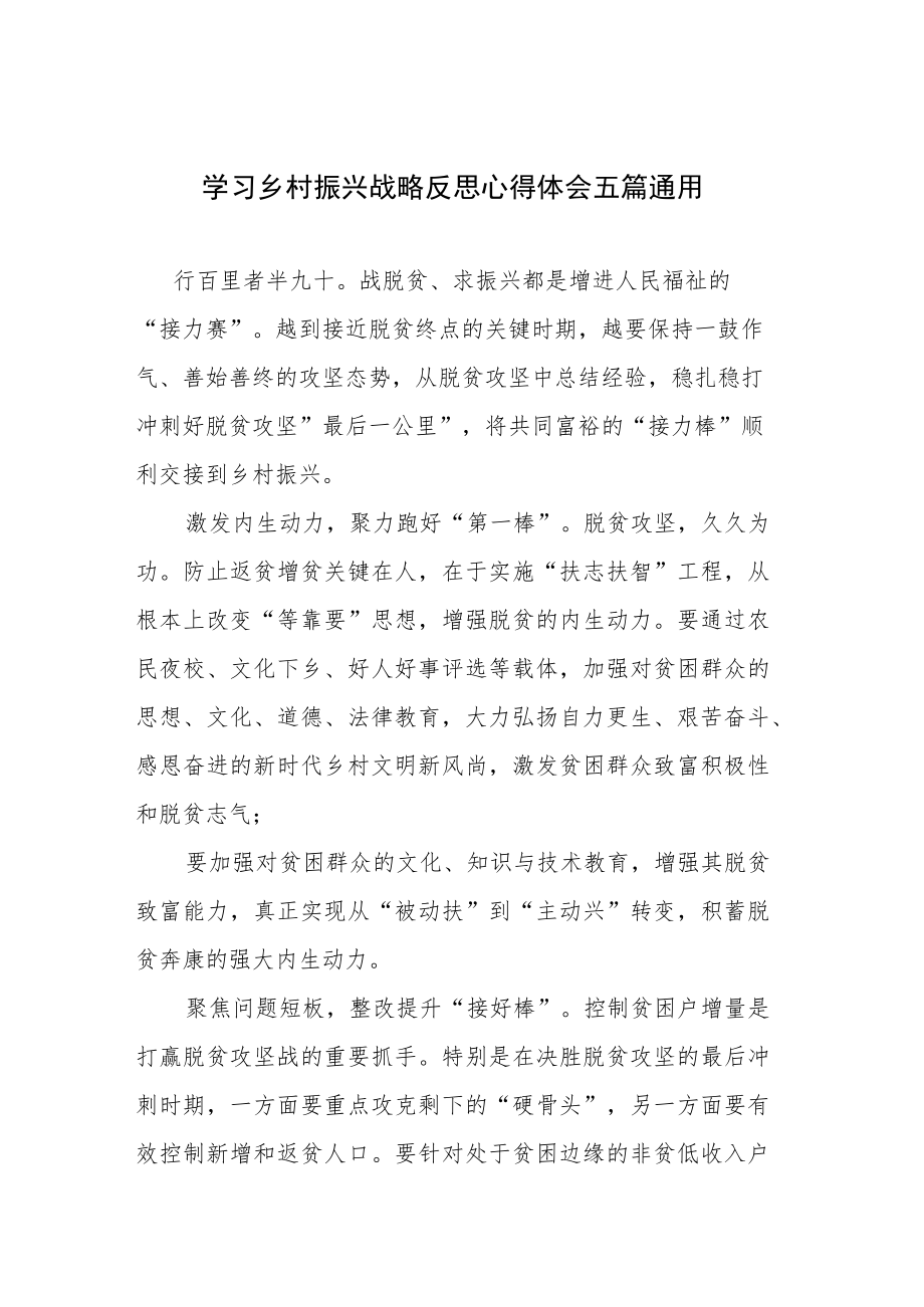 学习乡村振兴战略反思心得体会五篇通用.docx_第1页