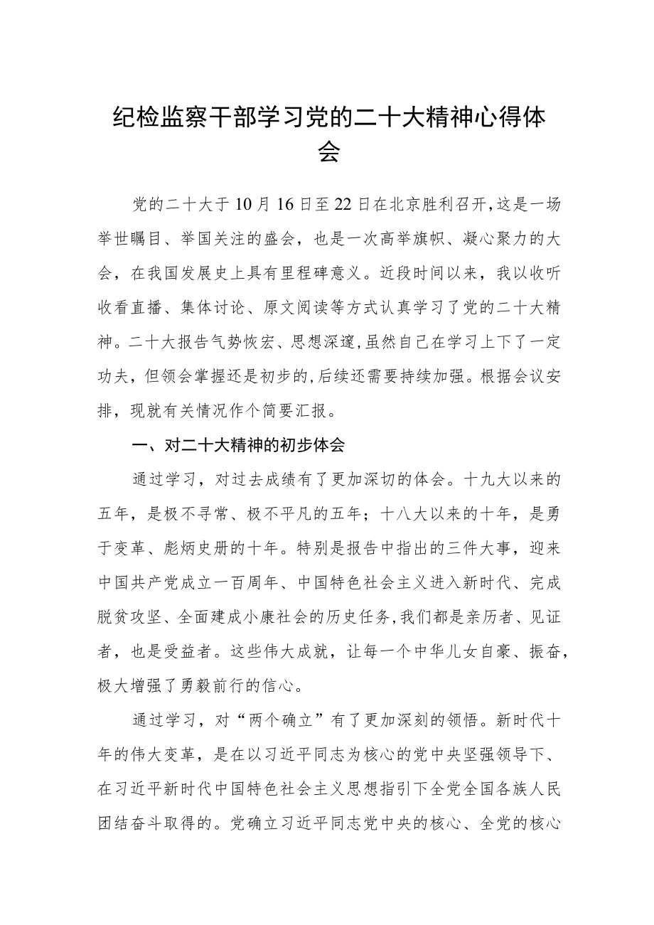 纪检监察干部学习党的二十大精神心得体会(通用四篇).docx_第1页