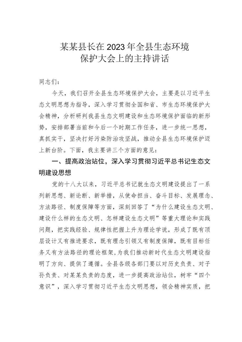 某某县长在2023年全县生态环境保护大会上的主持讲话.docx_第1页