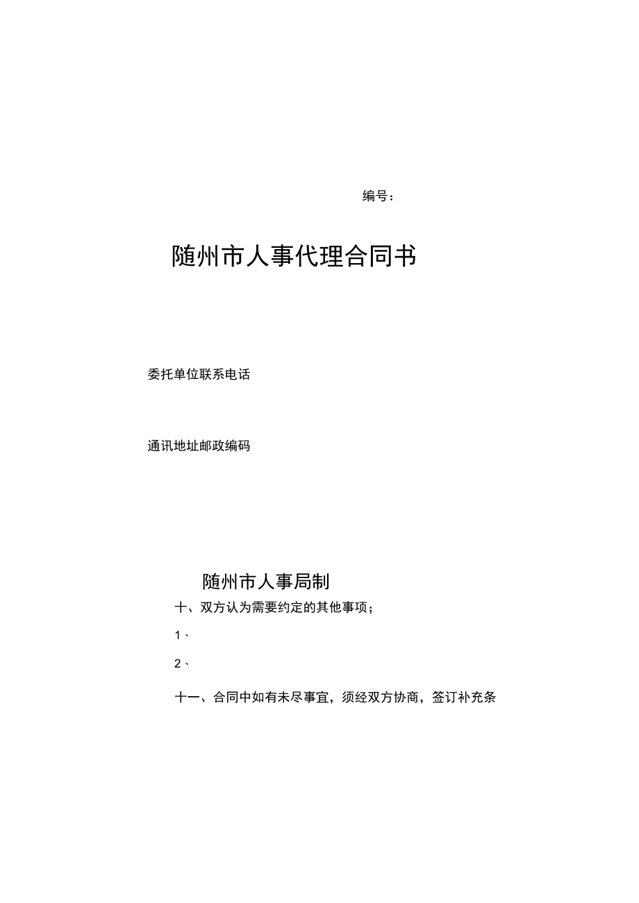 人事代理合同书.docx_第3页