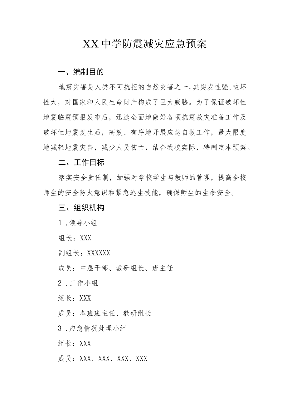 XX中学防震减灾应急预案.docx_第1页