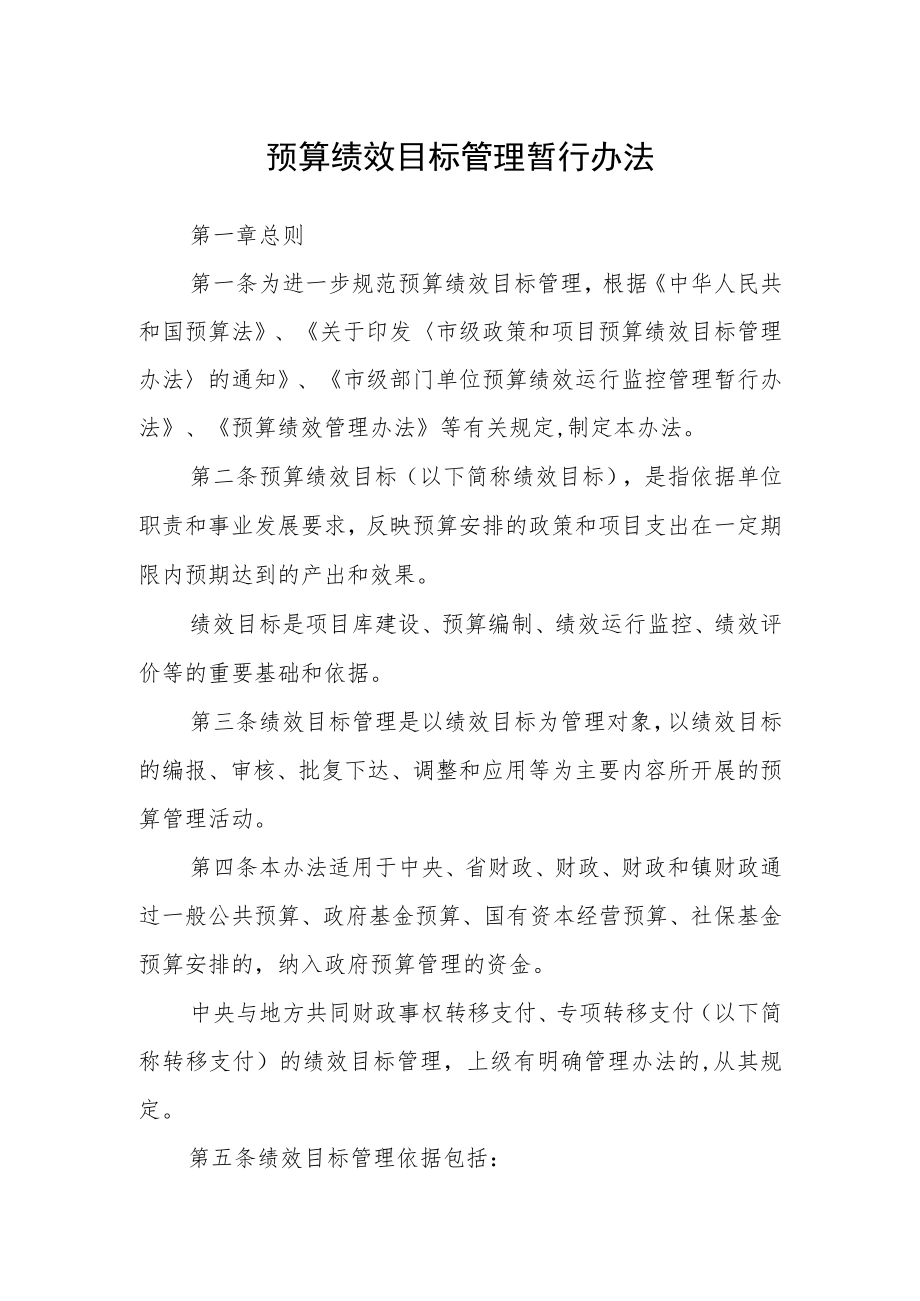 预算绩效目标管理暂行办法.docx_第1页