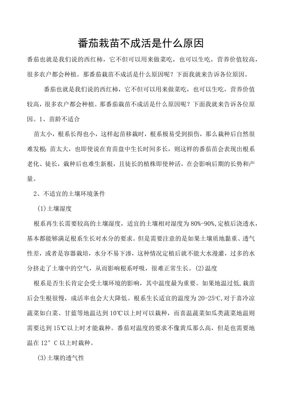 番茄栽苗不成活是什么原因.docx_第1页